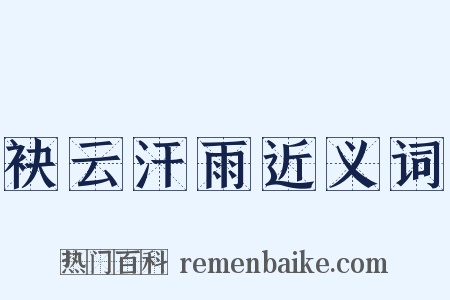 袂云汗雨近义词是什么意思的图片